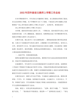 四年级语文教师上学期工作总结