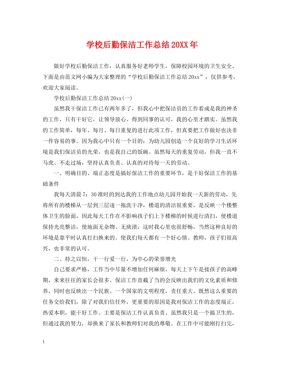 学校后勤保洁工作总结2_第1页