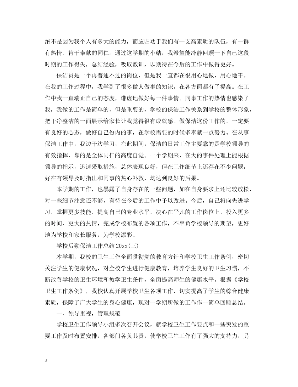 学校后勤保洁工作总结2_第3页