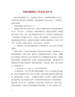 学校后勤保洁工作总结2