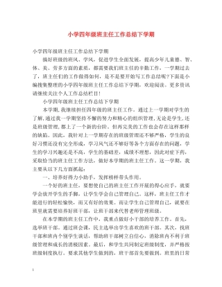 小学四年级班主任工作总结下学期2 