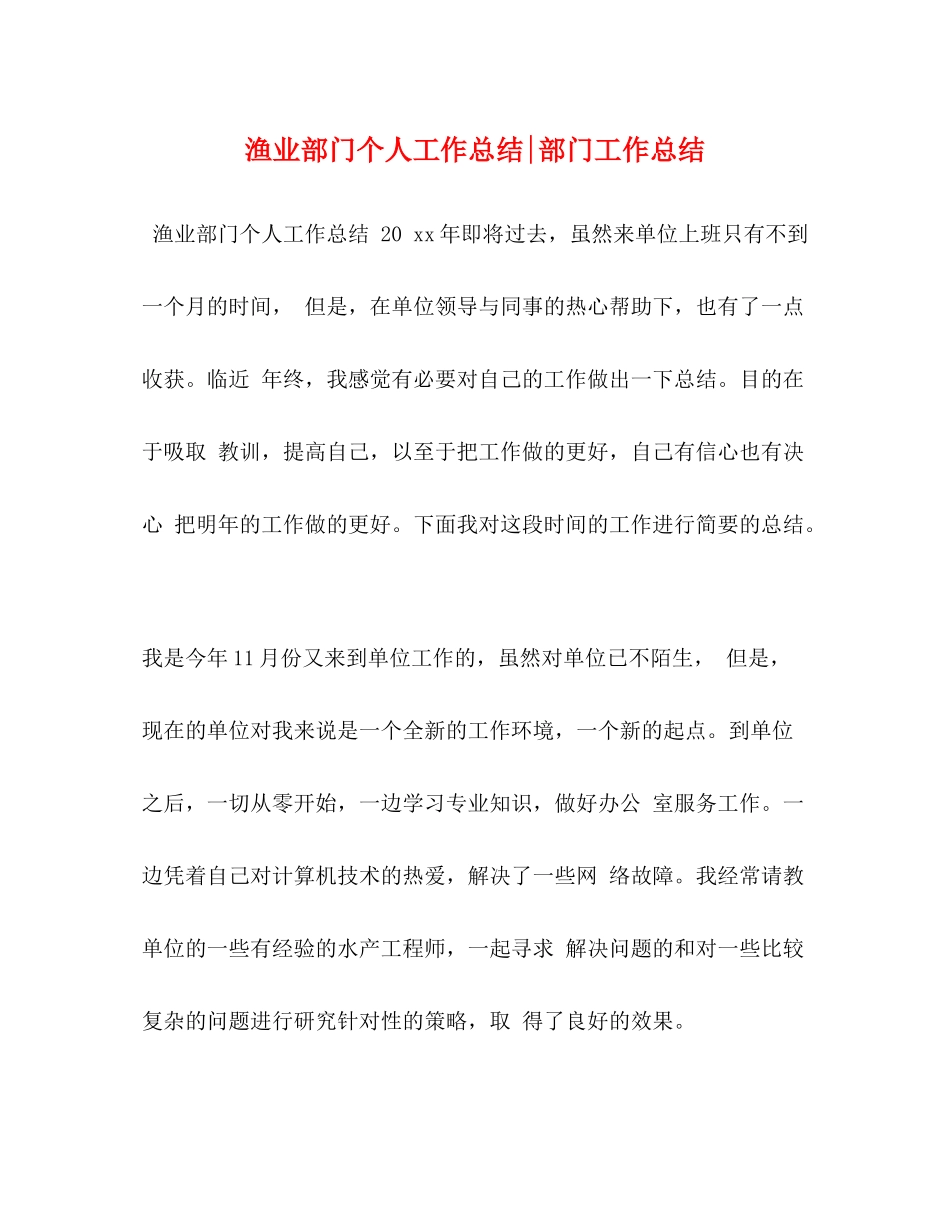 渔业部门个人工作总结部门工作总结_第1页