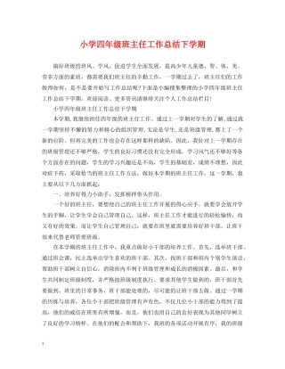 小学四年级班主任工作总结下学期 
