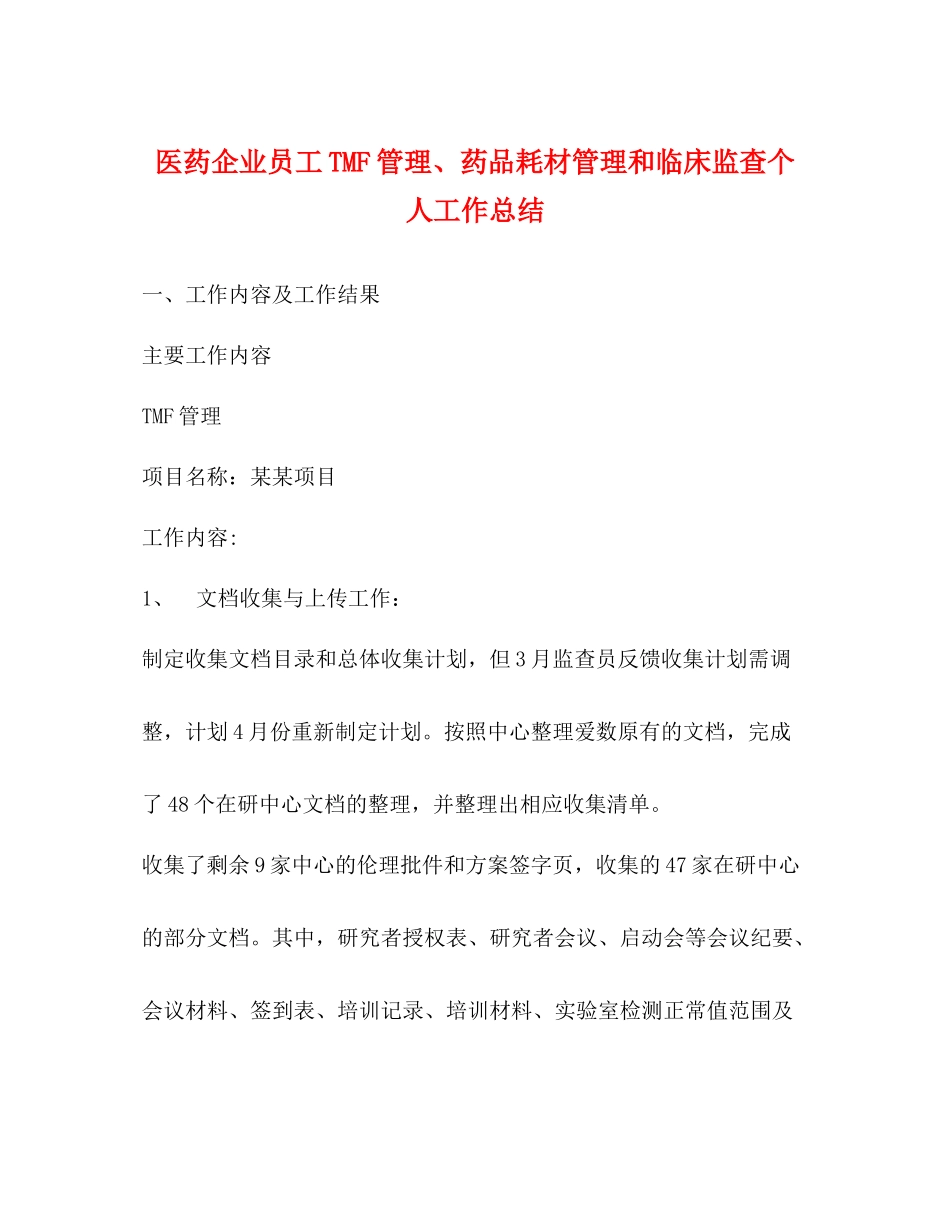 医药企业员工TMF管理药品耗材管理和临床监查个人工作总结_第1页