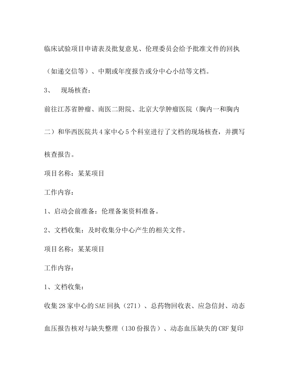 医药企业员工TMF管理药品耗材管理和临床监查个人工作总结_第3页