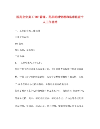 医药企业员工TMF管理药品耗材管理和临床监查个人工作总结