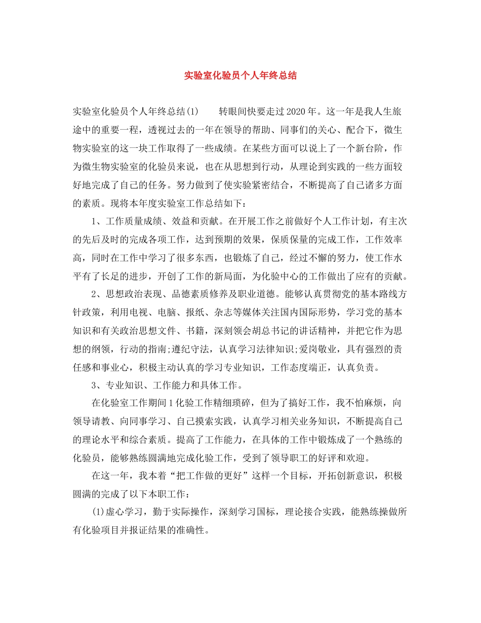 实验室化验员个人年终总结_第1页