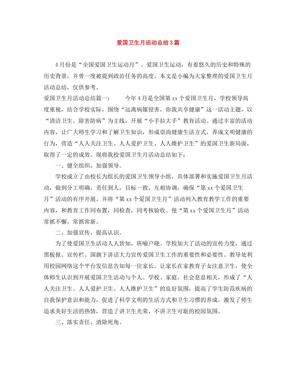 爱国卫生月活动总结3篇_第1页