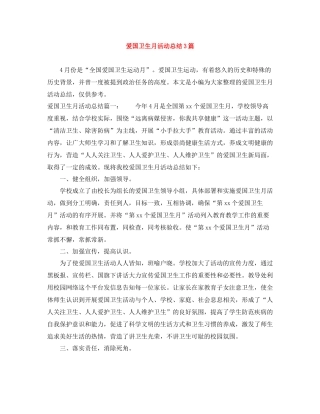 爱国卫生月活动总结3篇