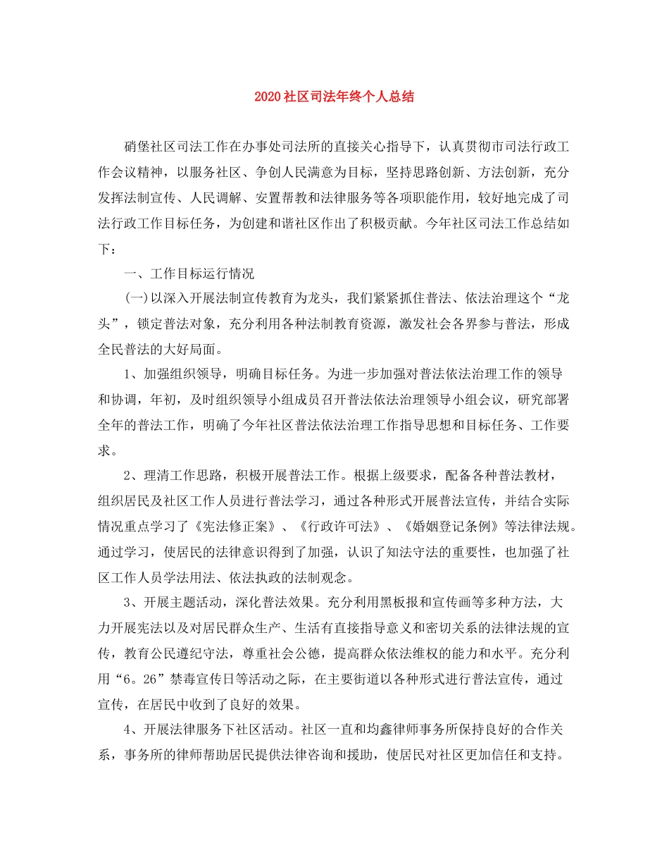 社区司法年终个人总结_第1页