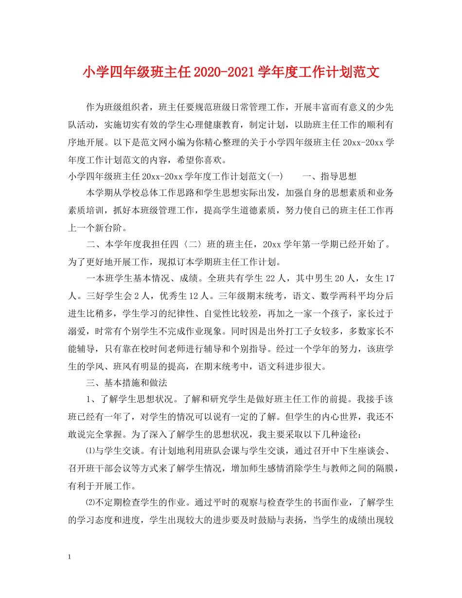 小学四年级班主任2024-2021学年度工作计划范文 _第1页