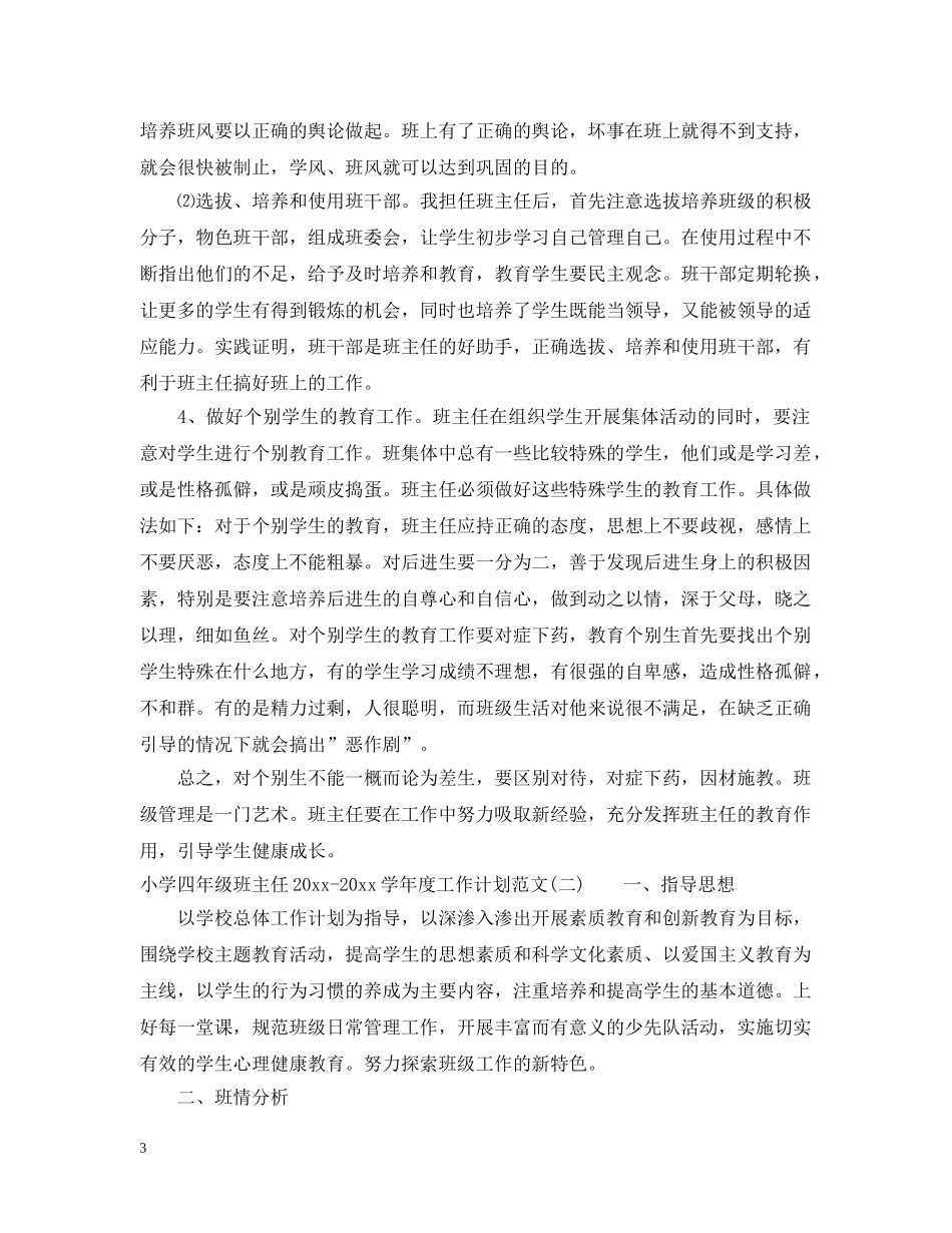 小学四年级班主任2024-2021学年度工作计划范文 _第3页