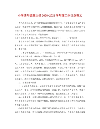 小学四年级班主任2024-2021学年度工作计划范文 