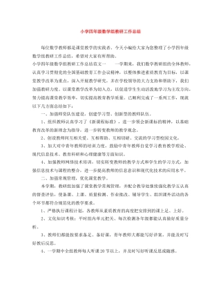 小学四年级数学组教研工作总结 