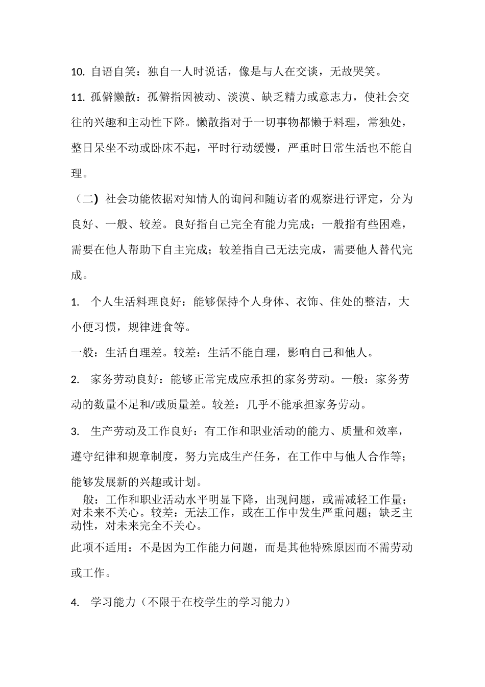 严重精神障碍患者随访服务有关内容说明及技巧_第2页