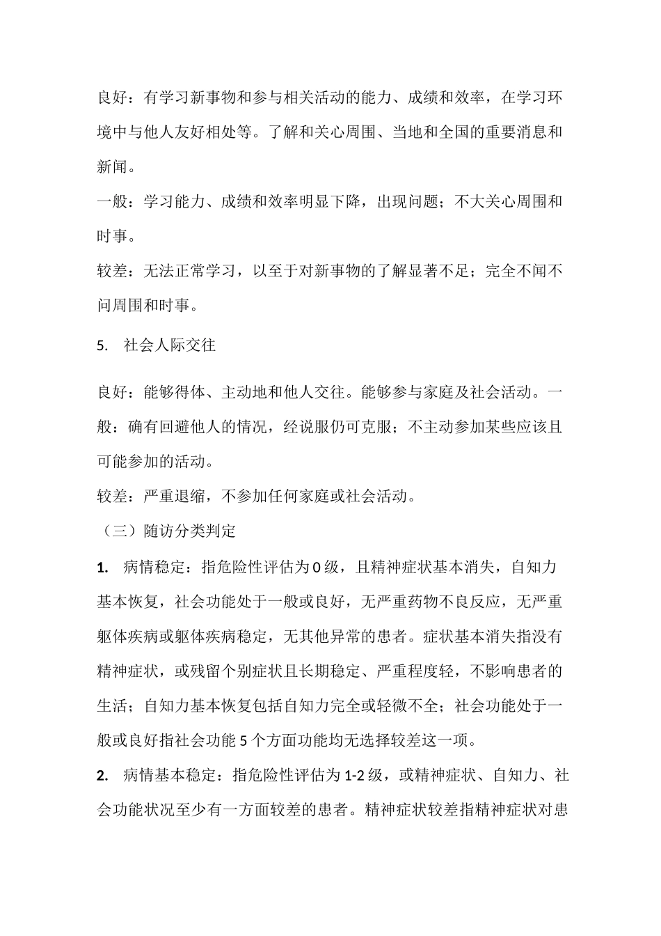 严重精神障碍患者随访服务有关内容说明及技巧_第3页