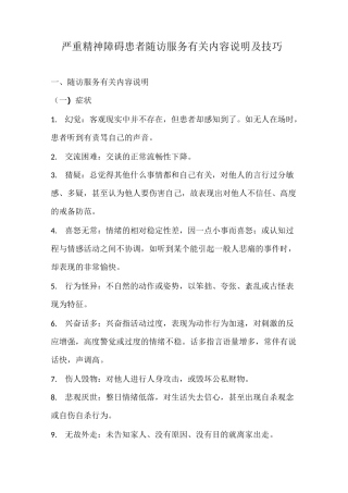 严重精神障碍患者随访服务有关内容说明及技巧