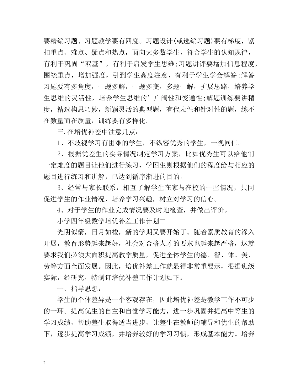 小学四年级数学培优补差工作计划 _第2页