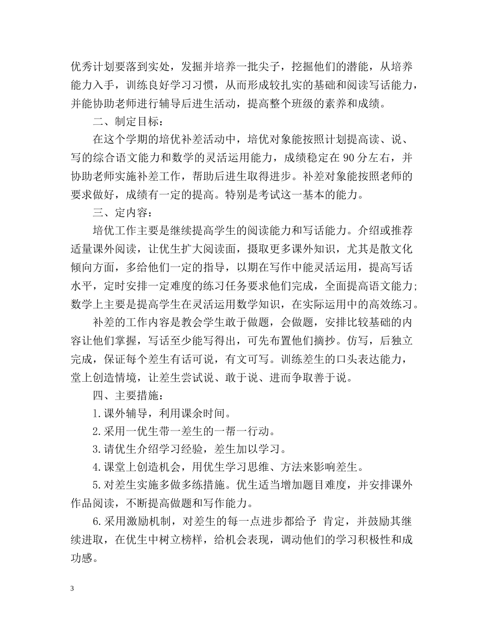 小学四年级数学培优补差工作计划 _第3页