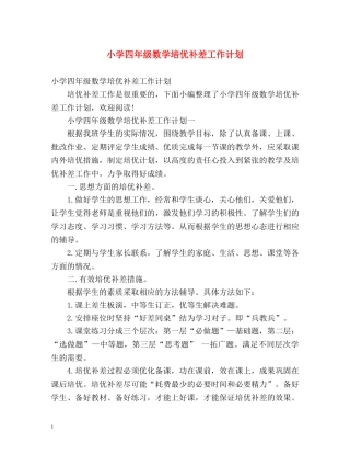 小学四年级数学培优补差工作计划 