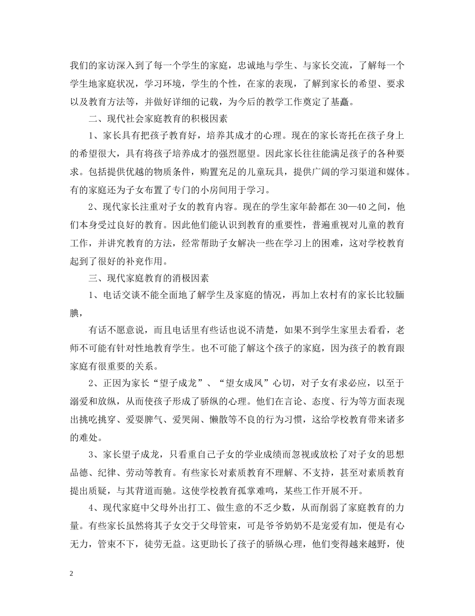 小学四年级教师家访工作总结 _第2页