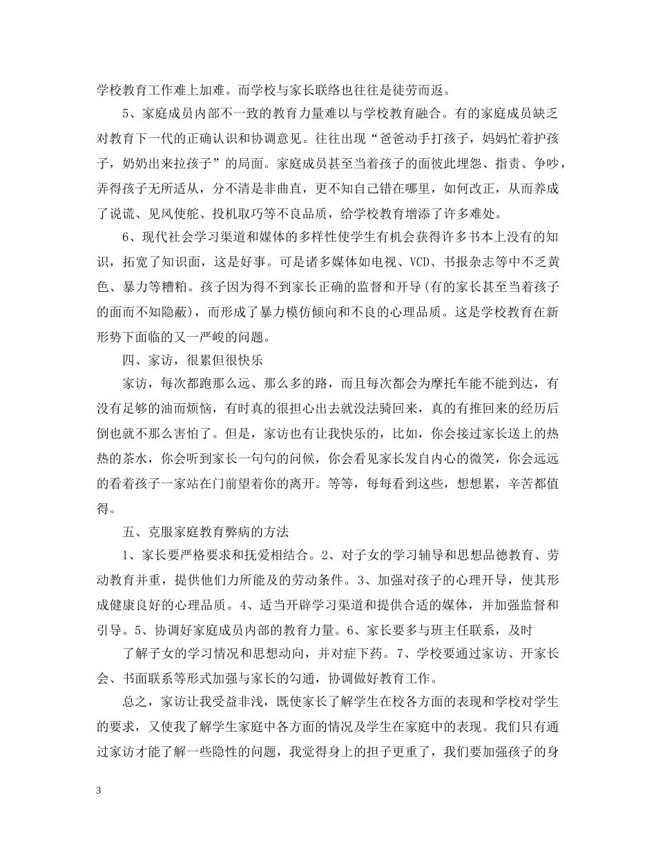 小学四年级教师家访工作总结 _第3页