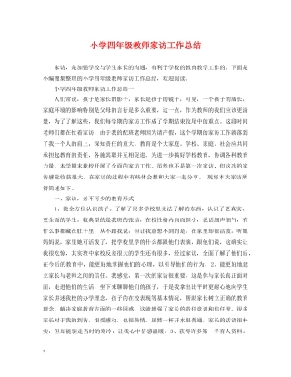 小学四年级教师家访工作总结 