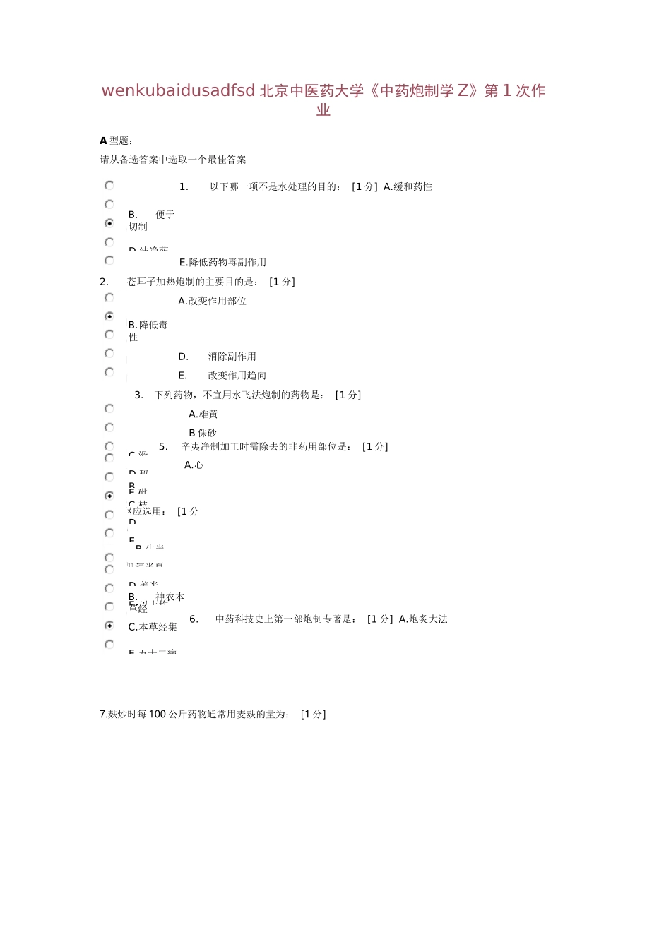 《中药炮制学Z》1-9次作业_第1页