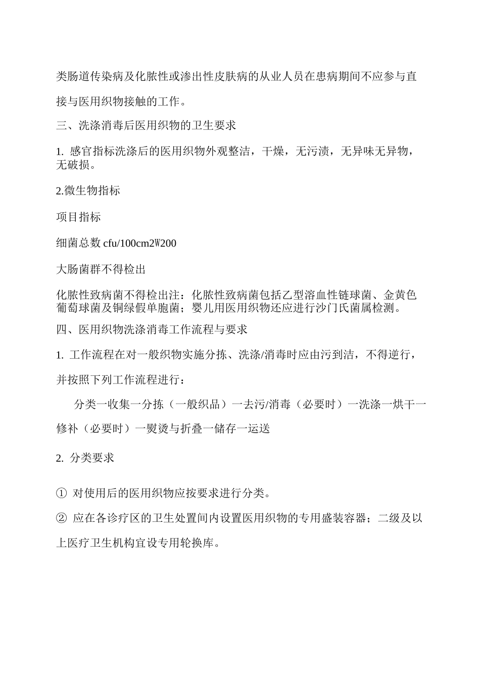 医用织物洗涤消毒技术规范整理_第3页