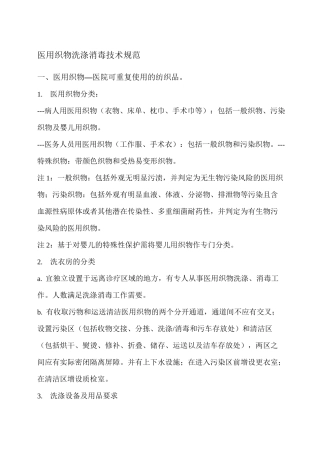 医用织物洗涤消毒技术规范整理