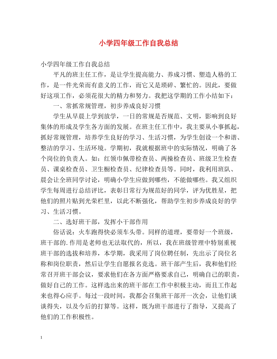 小学四年级工作自我总结 _第1页