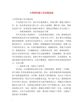 小学四年级工作自我总结 