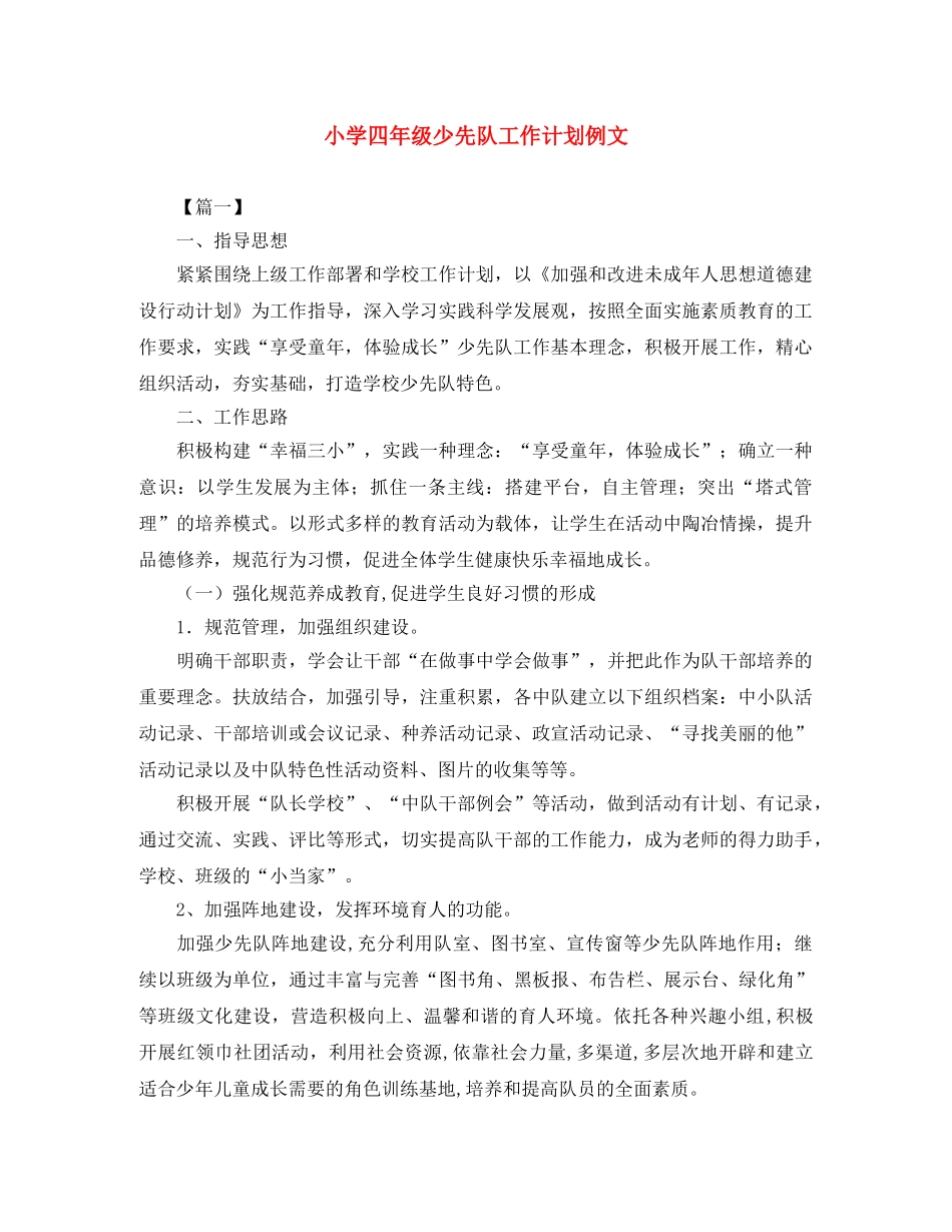 小学四年级少先队工作计划例文 _第1页