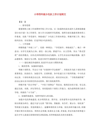 小学四年级少先队工作计划例文 