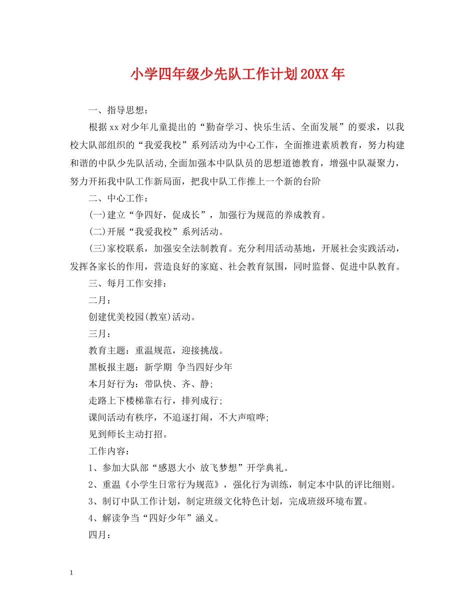 小学四年级少先队工作计划20XX年 _第1页