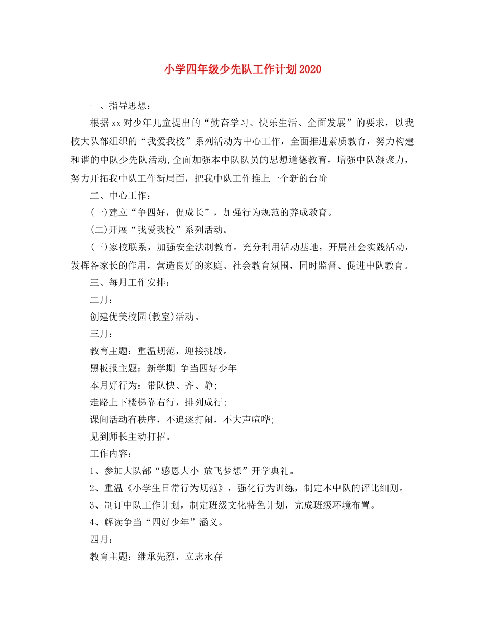 小学四年级少先队工作计划2024(1) _第1页