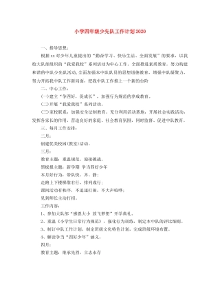小学四年级少先队工作计划2024(1) 