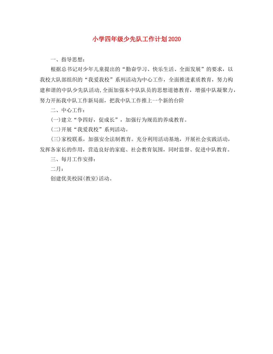 小学四年级少先队工作计划2024 _第1页