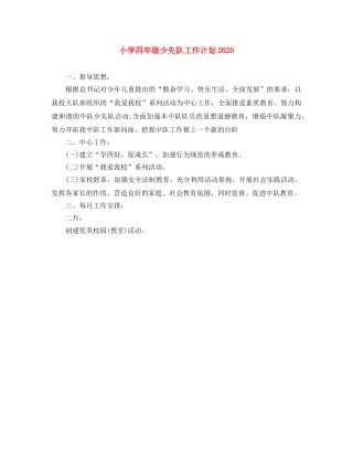 小学四年级少先队工作计划2024 