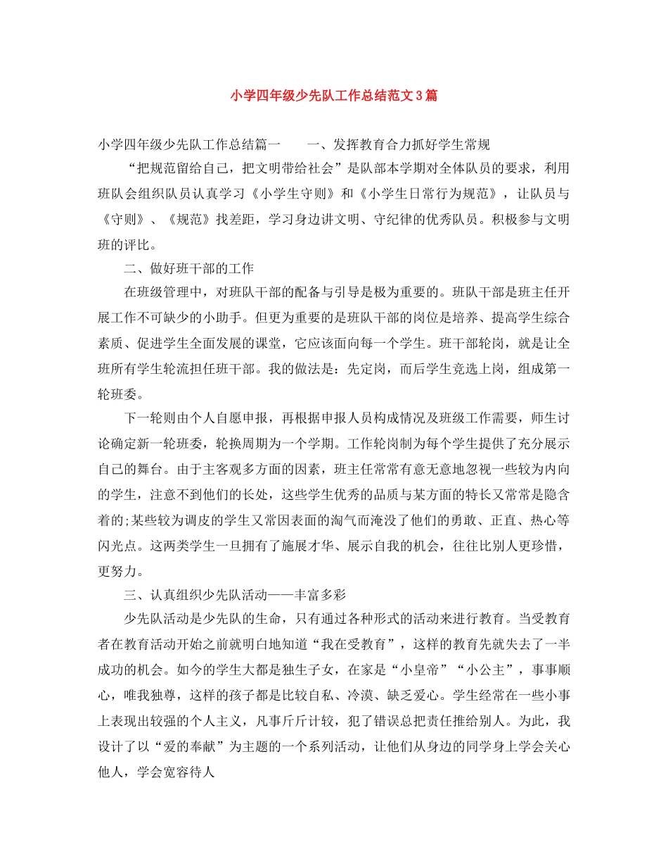 小学四年级少先队工作总结范文3篇 _第1页