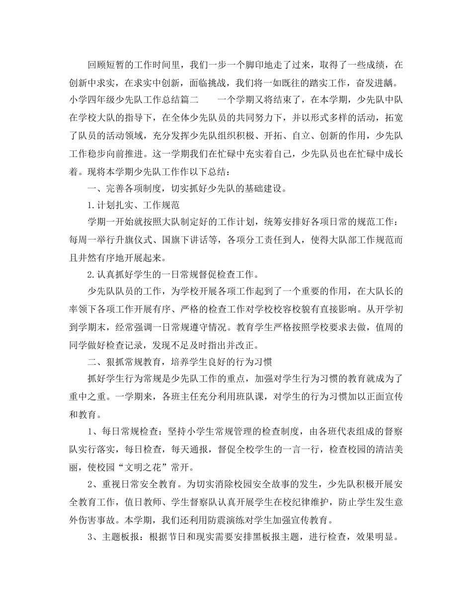小学四年级少先队工作总结范文3篇 _第2页