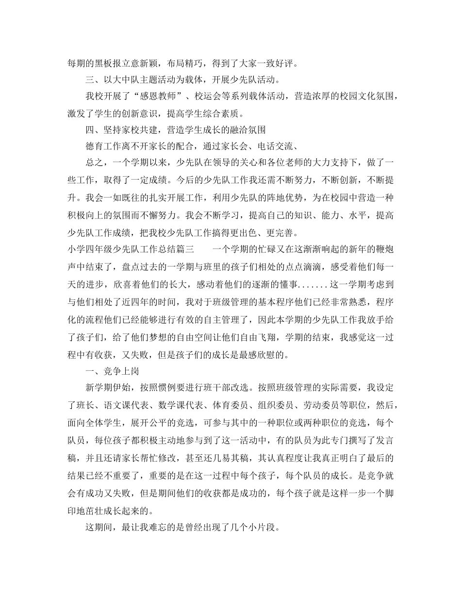 小学四年级少先队工作总结范文3篇 _第3页