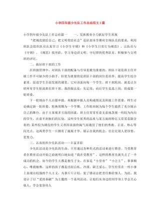 小学四年级少先队工作总结范文3篇 