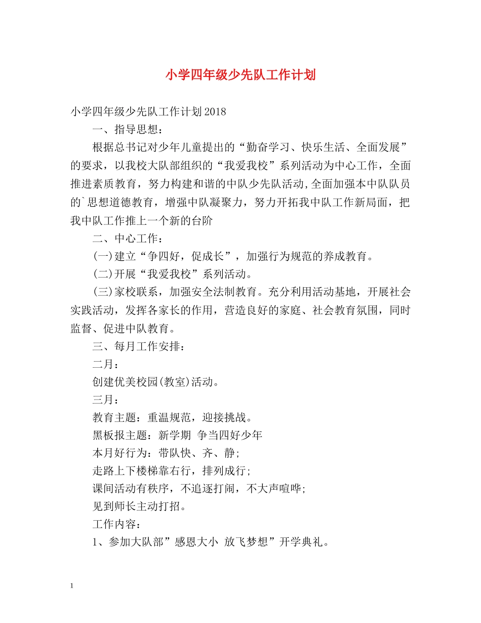 小学四年级少先队工作计划 _第1页