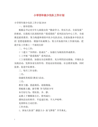 小学四年级少先队工作计划 