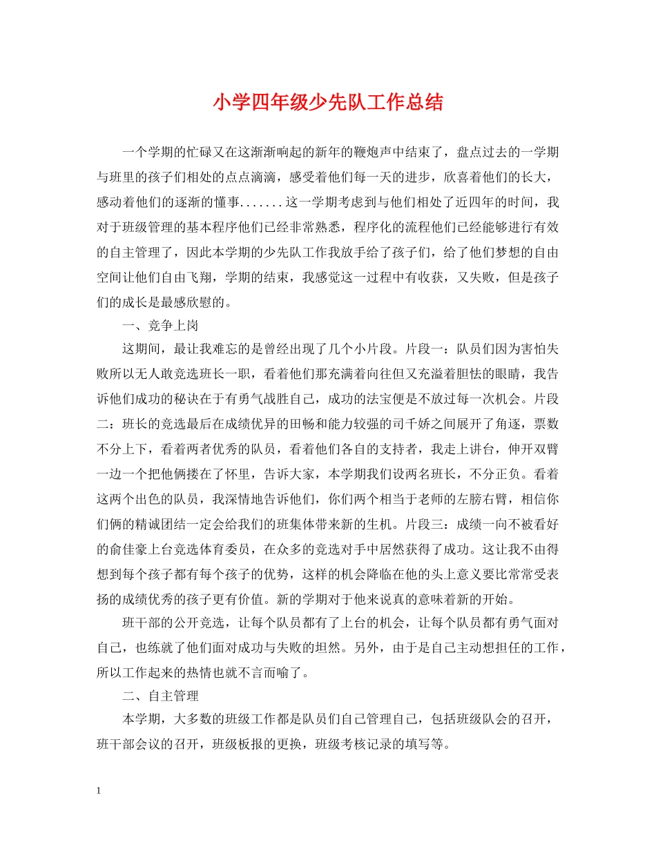 小学四年级少先队工作总结 _第1页