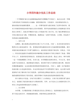 小学四年级少先队工作总结 