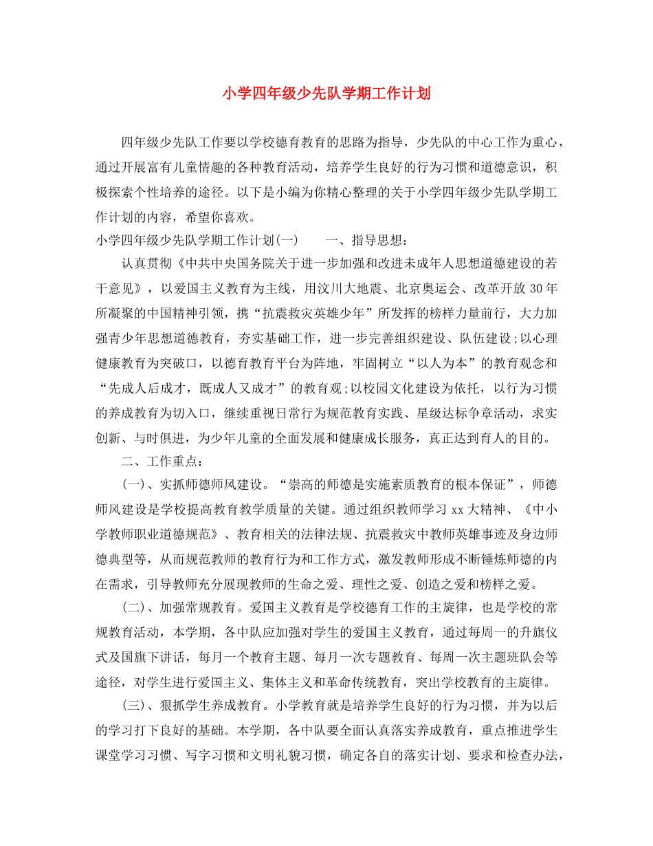 小学四年级少先队学期工作计划 _第1页