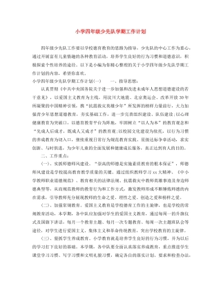 小学四年级少先队学期工作计划 