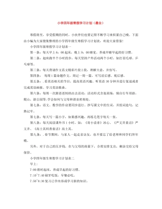 小学四年级寒假学习计划（最全） 